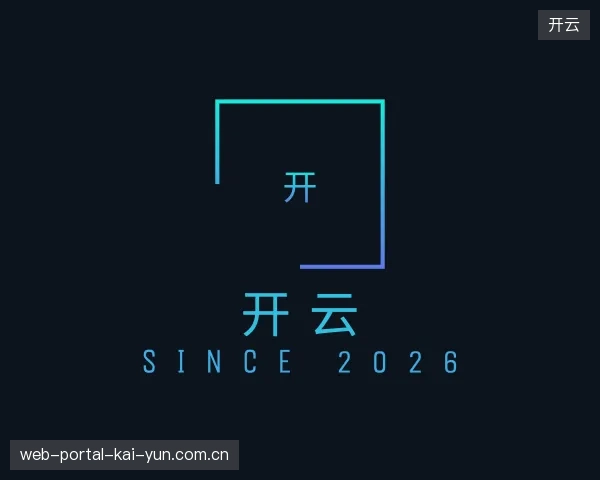 解读开云中国官网